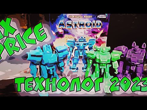 Видео: Технолог 2023 из FIX PRICE / ASTROID :Гладиаторы будущего /Время Технолога