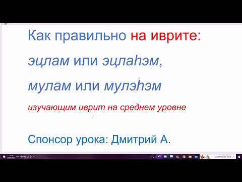 Видео: 1582. Как правильно на иврите: эцлам или эцлаhэм "у них"? Проверяем себя и запоминаем