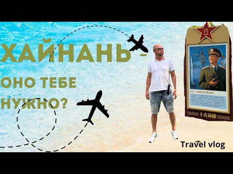 Видео: Остров Хайнань - оно тебе нужно?