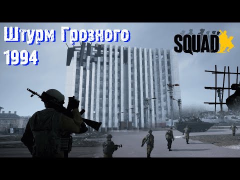 Видео: Squad - новогодний штурм Грозного (1994) / Chechnya mod