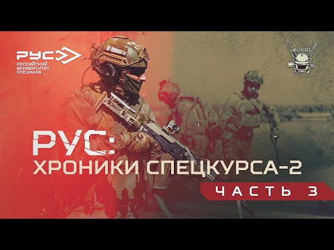 Видео: РУС: ХРОНИКИ СПЕЦКУРСА-2. ЧАСТЬ 3.