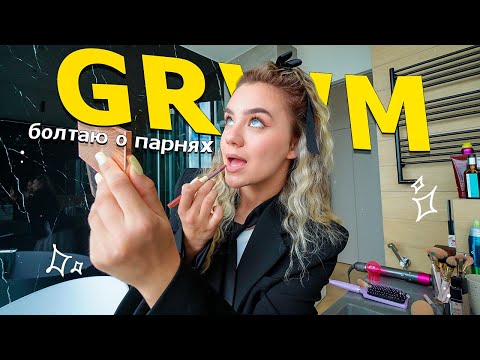 Видео: GRWM: крашусь и болтаю о парнях и проблемах