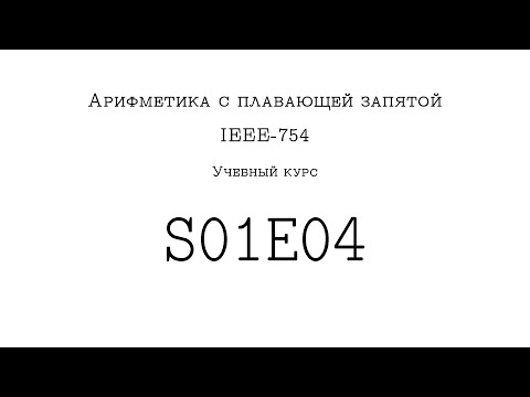 Видео: Учебный курс по IEEE-754 :: S01E04 :: Специальные числа