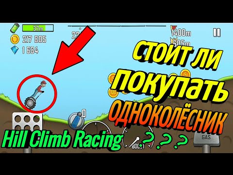 Видео: СТОИТ ли ПОКУПАТЬ ОДНОКОЛЁСНИК??!|Hill Climb Racing.