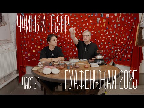 Видео: Лучшее из Иу: Гуафэнчжай 2025 (Часть 1) | Tea culture (09/2025)