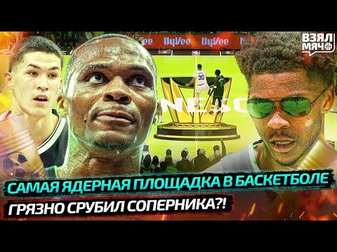 Видео: 🤩 НБА СДЕЛАЛА БОЛЬНО! САМАЯ ЯДЕРНАЯ ПЛОЩАДКА В БАСКЕТБОЛЕ | УЭСТБРУК СРУБИЛ ГРЯЗНО? — Взял Мяч News