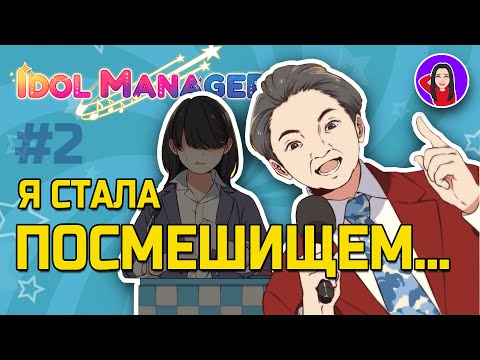 Видео: Как они могли так с нами поступить? 🟣 Idol Manager прохождение [2]
