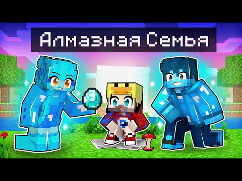Видео: 😱Фиксая 100% Приютила АЛМАЗНАЯ СЕМЬЯ в Майнкрафт!