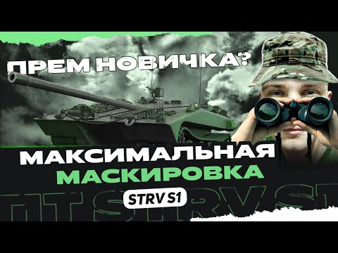 Видео: Прем пт 8 лвла Strv S1 | Подойдет новичку в World of Tanks Console?