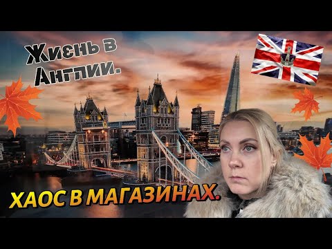 Видео: Жизнь в Англии🇬🇧/Хаос в магазинах/Как мало надо для счастья/Новый ДЕКОР./Шопинг в DUNELM /RENGE/0911