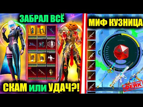 Видео: СКАМ или УДАЧА!? ЗАБРАЛ ВСЮ НОВУЮ РУЛЕТКУ! УТЕЧКИ НОВОЙ МИФИЧЕСКОЙ КУЗНИЦЫ в PUBG MOBILE ФЭЙК!?