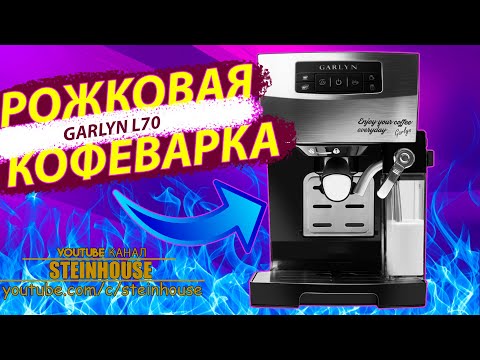 Видео: Обзор рожковой кофемашины Garlyn L70 / SteinHouse