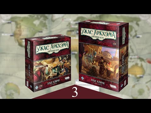 Видео: УЖАС АРКХЭМА КАРТОЧНАЯ ИГРА: АЛЫЕ КЛЮЧИ | Стрим 3