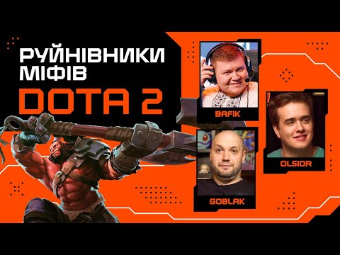 Видео: Olsior, Bafik та Goblak руйнують міфи Dota 2: нова порція багів, фіч та фішок | "Руйнівники міфів"