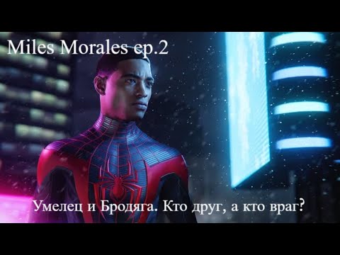 Видео: Страсти накаляются! Секрет Умельца? [Spider-Man: Miles Morales | Серия №2 | Слепое прохождение]