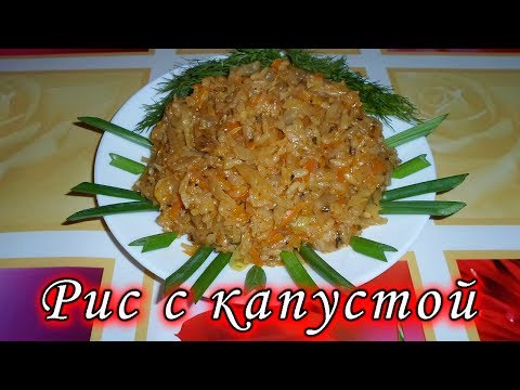 Видео: Рис с капустой. Простой, но очень вкусный рецепт гарнира! Лаханоризо