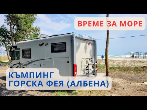 Видео: Къмпинг Горска фея (Албена) - представяне, достъп, места за настаняване, удобства, плаж и море