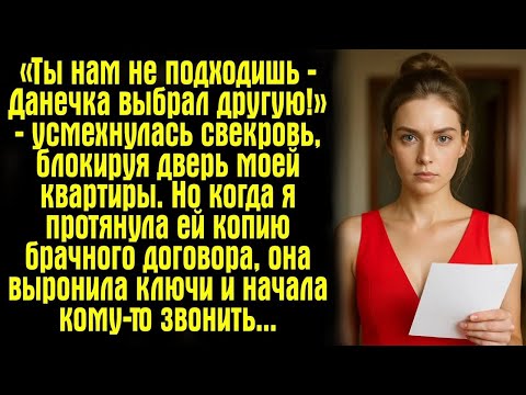 Видео: «Ты нам не подходишь — Данечка выбрал другую!» — усмехнулась свекровь, блокируя дверь моей кварт