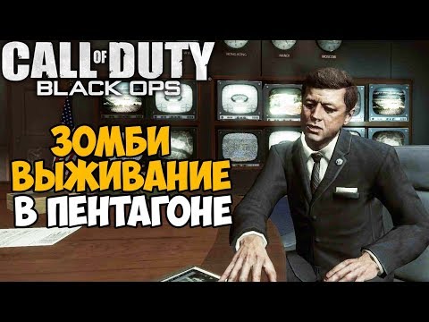 Видео: Зомби Выживание в Пентагоне в Call of Duty Black Ops - Five Labs Reimagined