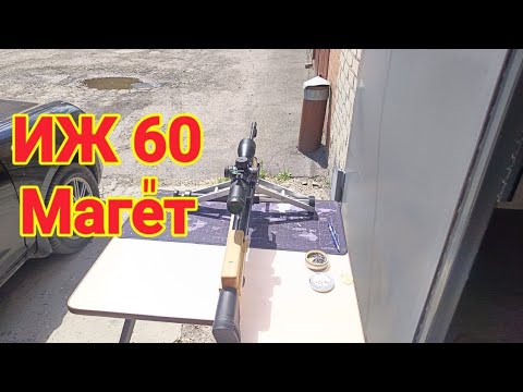 Видео: ИЖ 60 стрельба