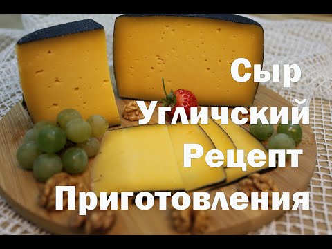Видео: Сыр Угличский в домашних условиях   Как приготовить вкусный сыр дома