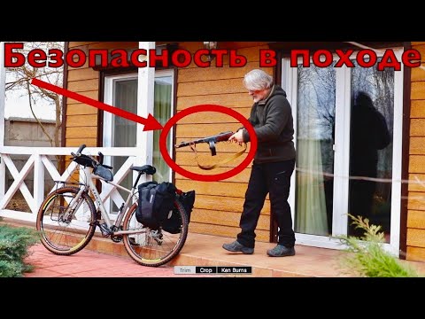 Видео: Безопасность в велопоходе. Оружие самозащиты .