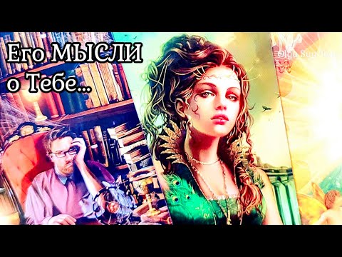 Видео: МЫСЛИ МУЖЧИНЫ О ВАС СЕЙЧАС | Таро гадание онлайн