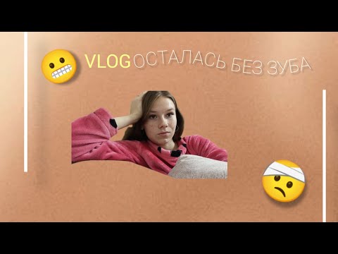 Видео: VLOG: вырвали зуб, опухла щека О_о