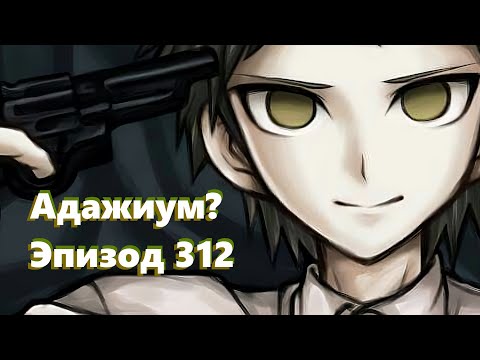 Видео: 『Адажиум』Чмо с резервного курса | Эпизод 312, Сезон 1