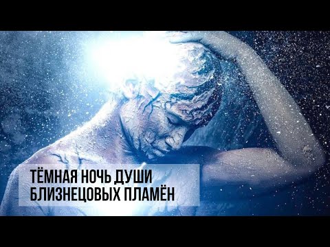 Видео: Тёмная Ночь Души Близнецовых Пламён #близнецовоепламя #близнецовыепламена