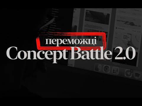 Видео: Concept Battle 2.0| оголошення результатів