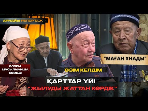 Видео: ҚАРТТАР ҮЙІ