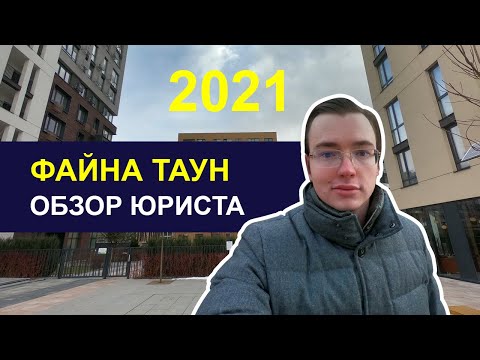 Видео: ЖК ФАЙНА ТАУН 🏨 АКТУАЛЬНЫЙ ОБЗОР от юриста. Что с судами? Безопасно ли инвестировать в Fayna Town?