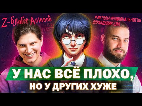 Видео: Z-блогер Антонов и Методы “рационального” оправдания зла
