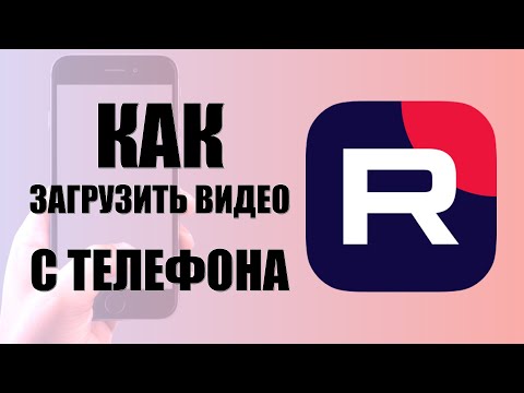 Видео: Как загрузить видео на RuTube с телефона бесплатно — через браузер, пошагово