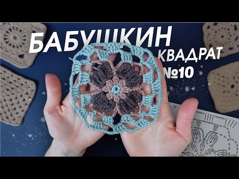 Видео: БАБУШКИН КВАДРАТ | Как вязать из разных цветов | Как спрятать нить + СХЕМА ВЯЗАНИЯ