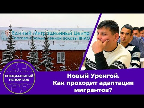 Видео: Специальный репортаж: «Новый Уренгой. Как проходит адаптация мигрантов?»