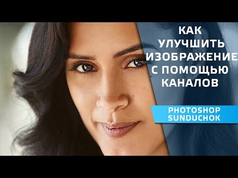Видео: Как улучшить фотографию с помощью каналов фотошопа