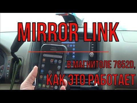 Видео: Как настроить MIRROR LINK на Китайской магнитоле 7652D и подобных.