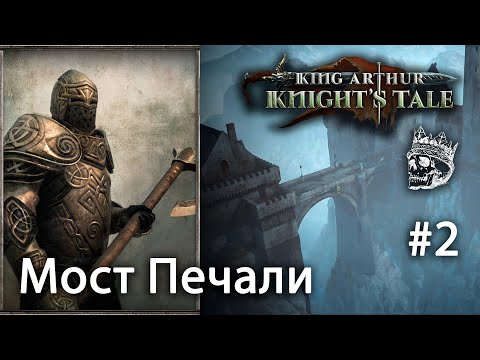 Видео: King Arthur: Knight's Tale | прохождение #2 (КОШМАР) Мост печали