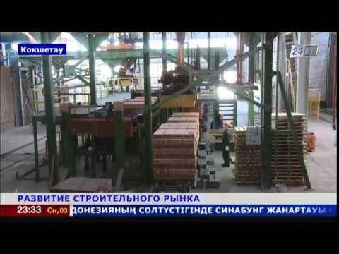 Видео: Кокшетауский кирпичный завод завоевывает рынки стран ЕАЭС