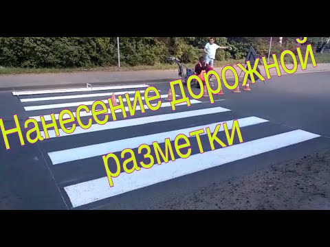 Видео: Нанесение дорожной разметки