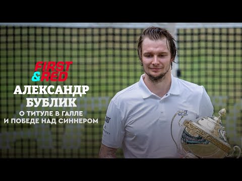 Видео: Александр Бублик: победа над Синнером, титул в Галле и работа с Сафиным