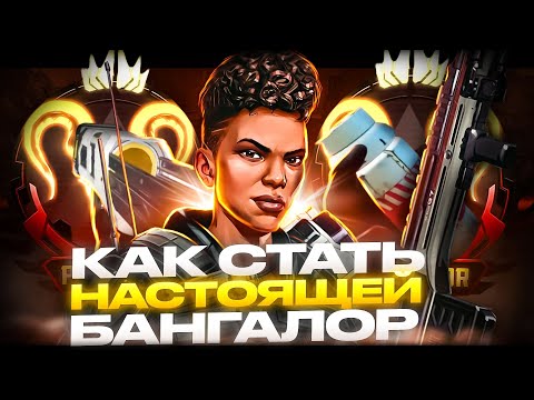 Видео: Как стать настоящей Бангалор в Apex Legends!