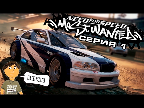 Видео: NEED FOR SPEED: MOST WANTED - 1 СЕРИЯ