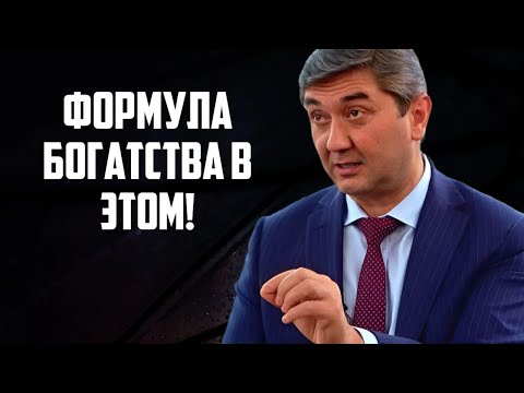 Видео: Используя эту формулу, любой человек может стать богатым! Как стать успешным Саидмурод Давлатов