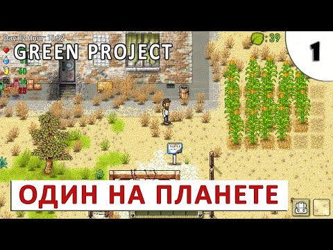 Видео: GREEN PROJECT (ПРОХОЖДЕНИЕ) #1 - ОДИН НА ВСЕЙ ПЛАНЕТЕ