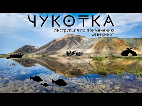 Видео: Чукотка. Инструкция по применению. Эгвекинот