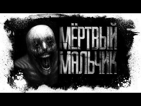 Видео: История На Ночь - МЁРТВbIЙ МАЛЬЧИК
