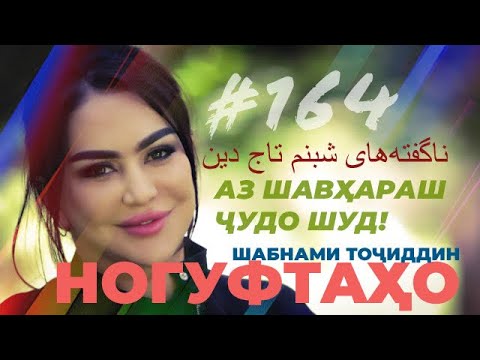 Видео: Ногуфтахо Шабнам Точиддин/ناگفته‌های شبنم تاج دین